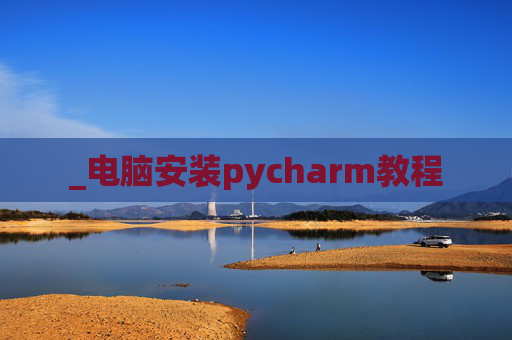 _电脑安装pycharm教程